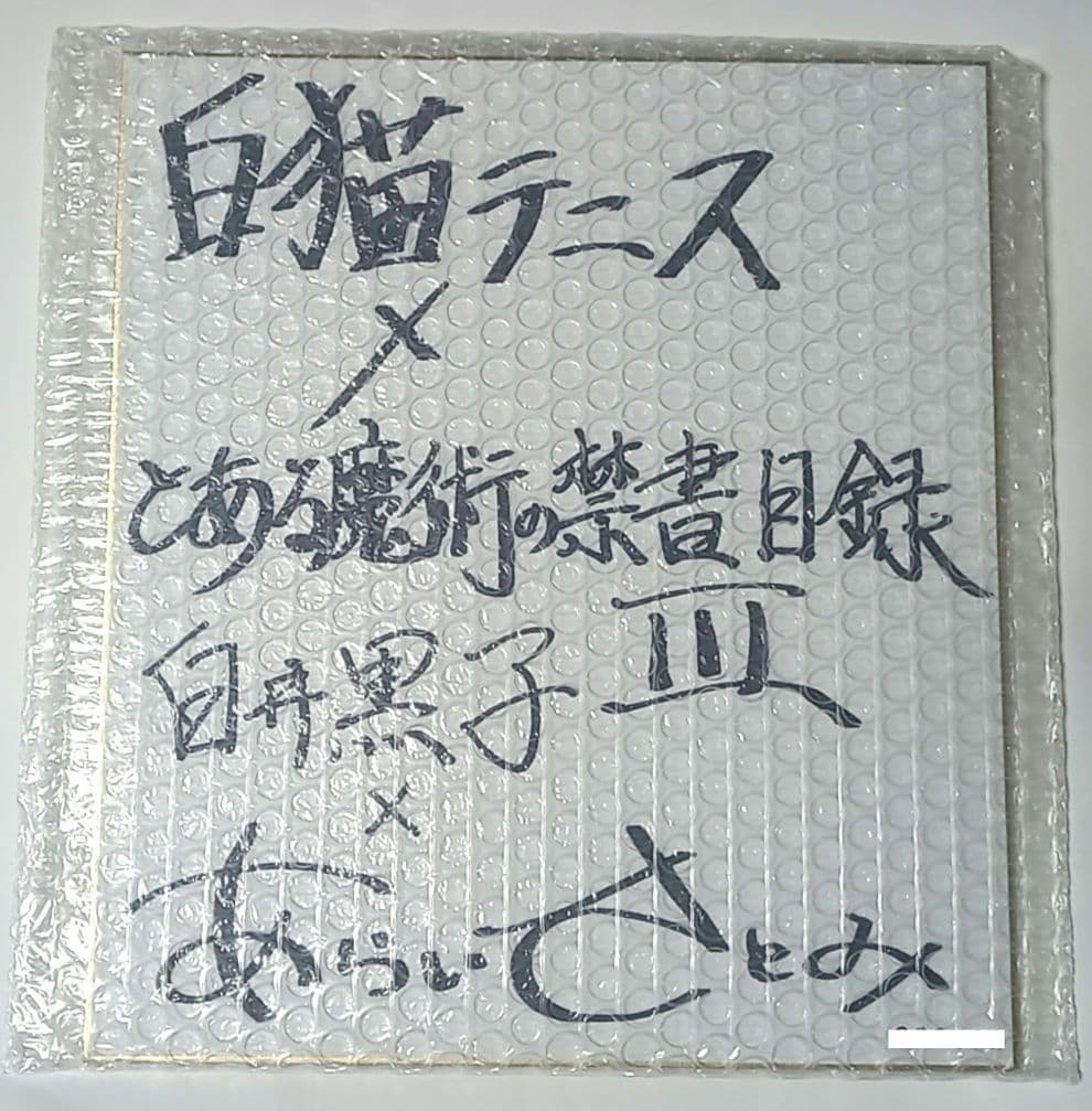 とある魔術の禁書目録　白井黒子　直筆サイン色紙　直筆サイン　当選品　直筆イラスト