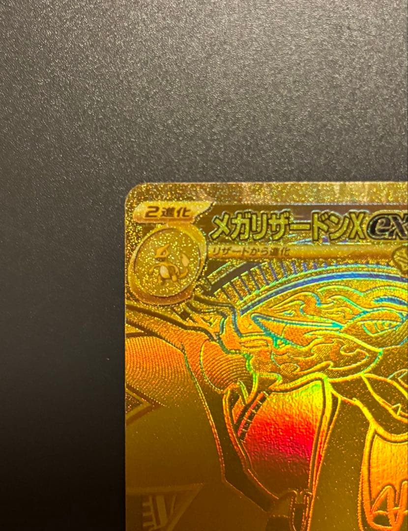 メガリザードンX ex 【MUR】