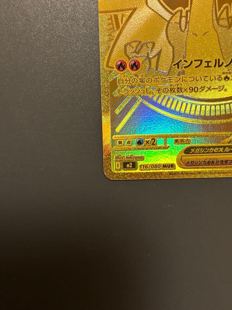 メガリザードンX ex 【MUR】