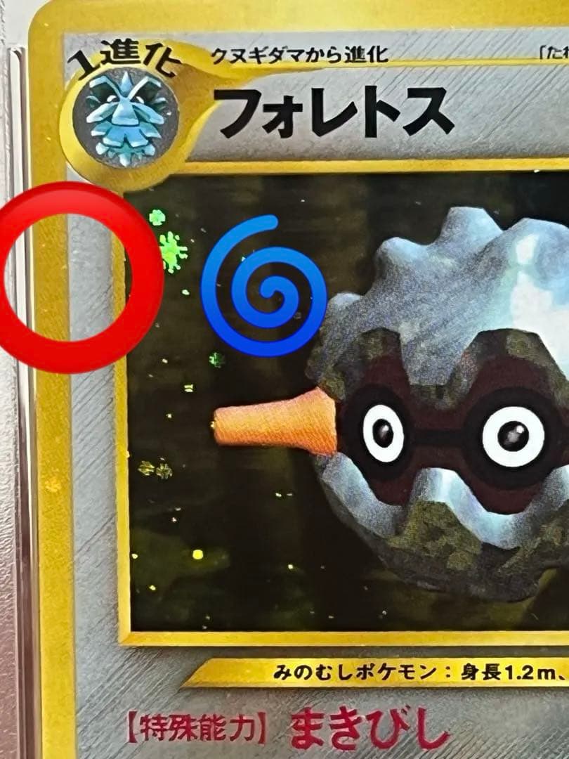 一攫千金オークション　PSA10 相当　全面ホロ　フォレトス　PSA9 205