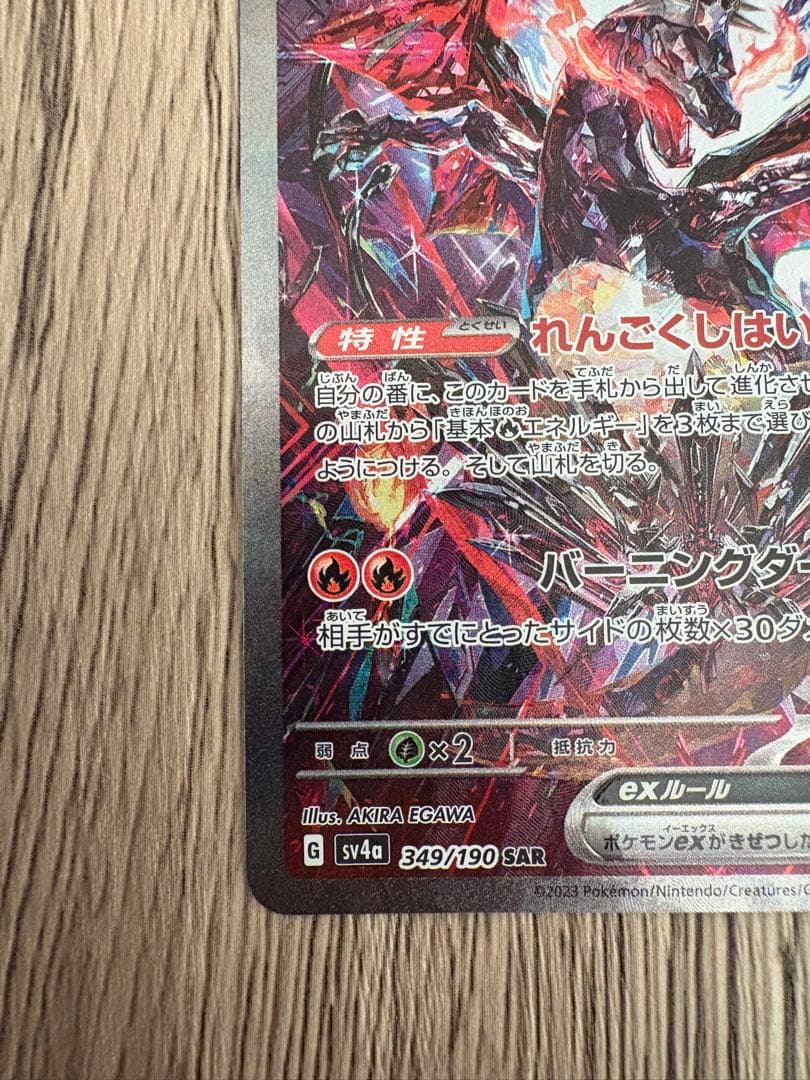 ポケモンカード　リザードンex sar 349/190