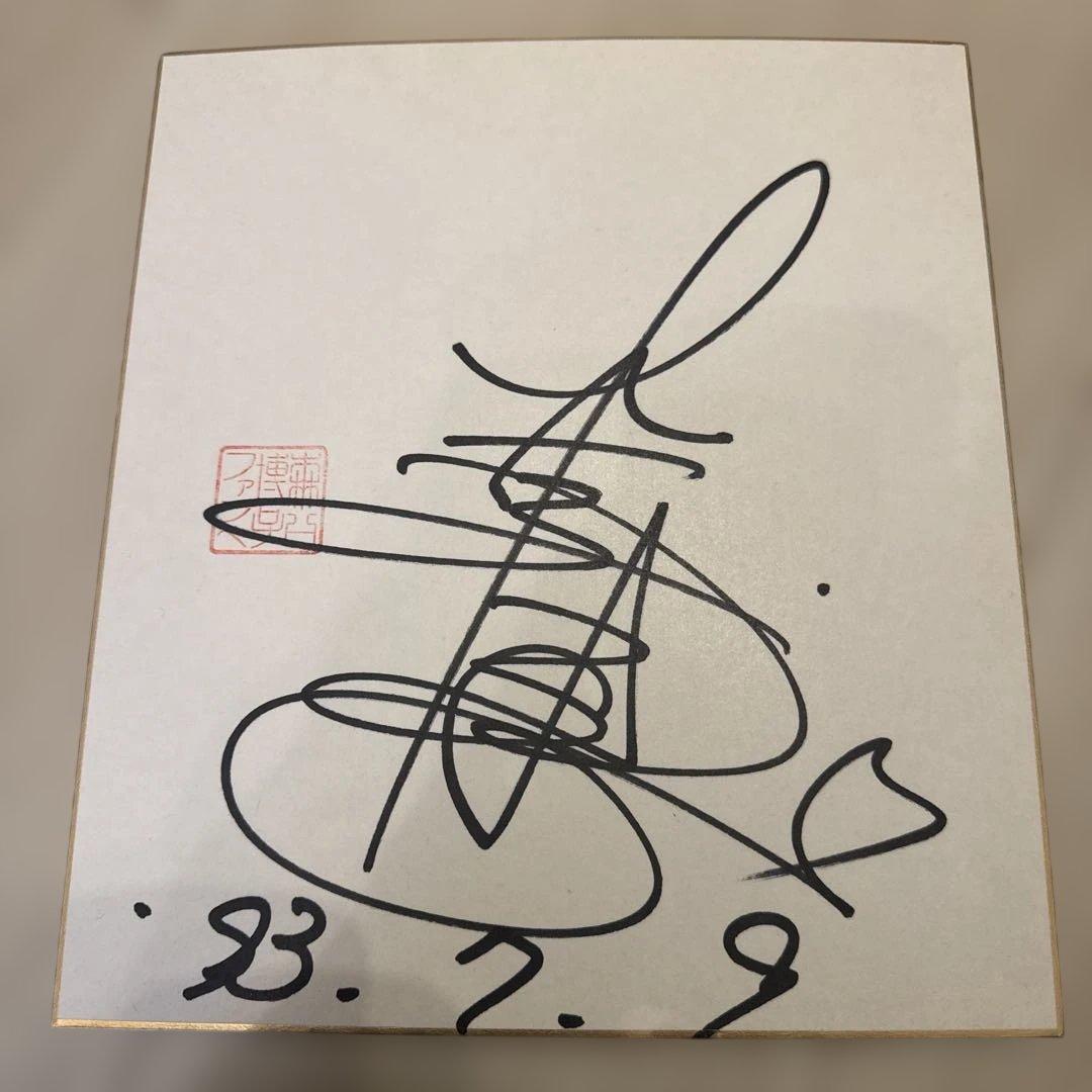 直筆　森口博子　1993年7月9日