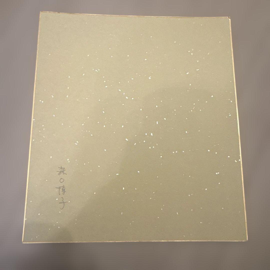 直筆　森口博子　1993年7月9日