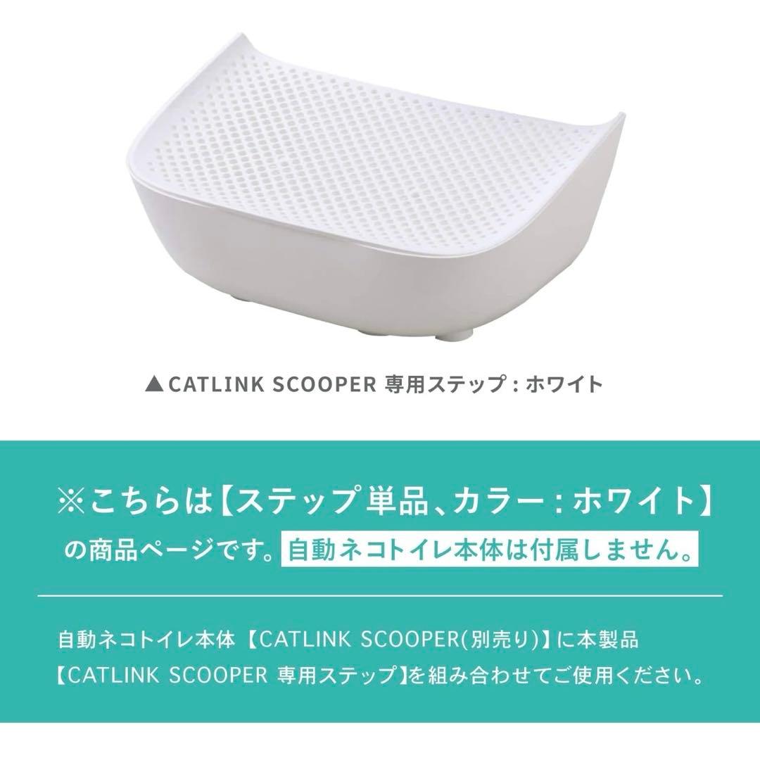 中古　CATLINK SCOOPER 専用ステップ ホワイト　替えライナーつき