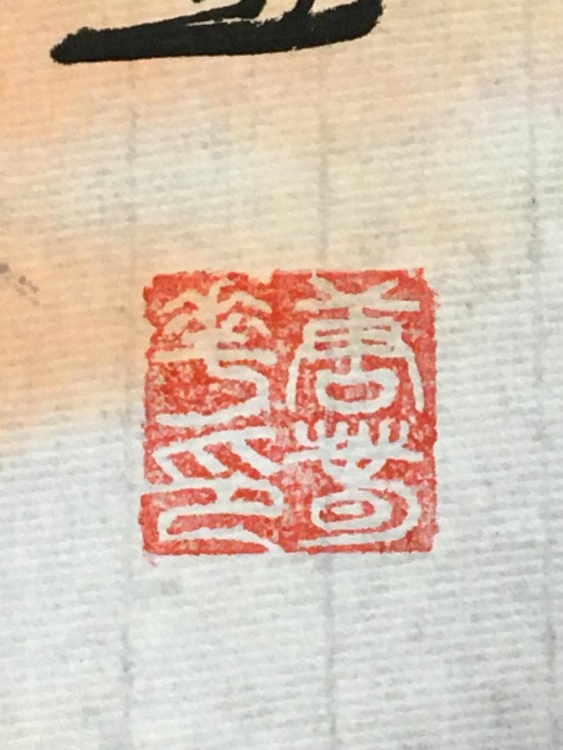 中国現代書画家 善春華氏作品『源遠流長』図 肉筆真作保証 表装前