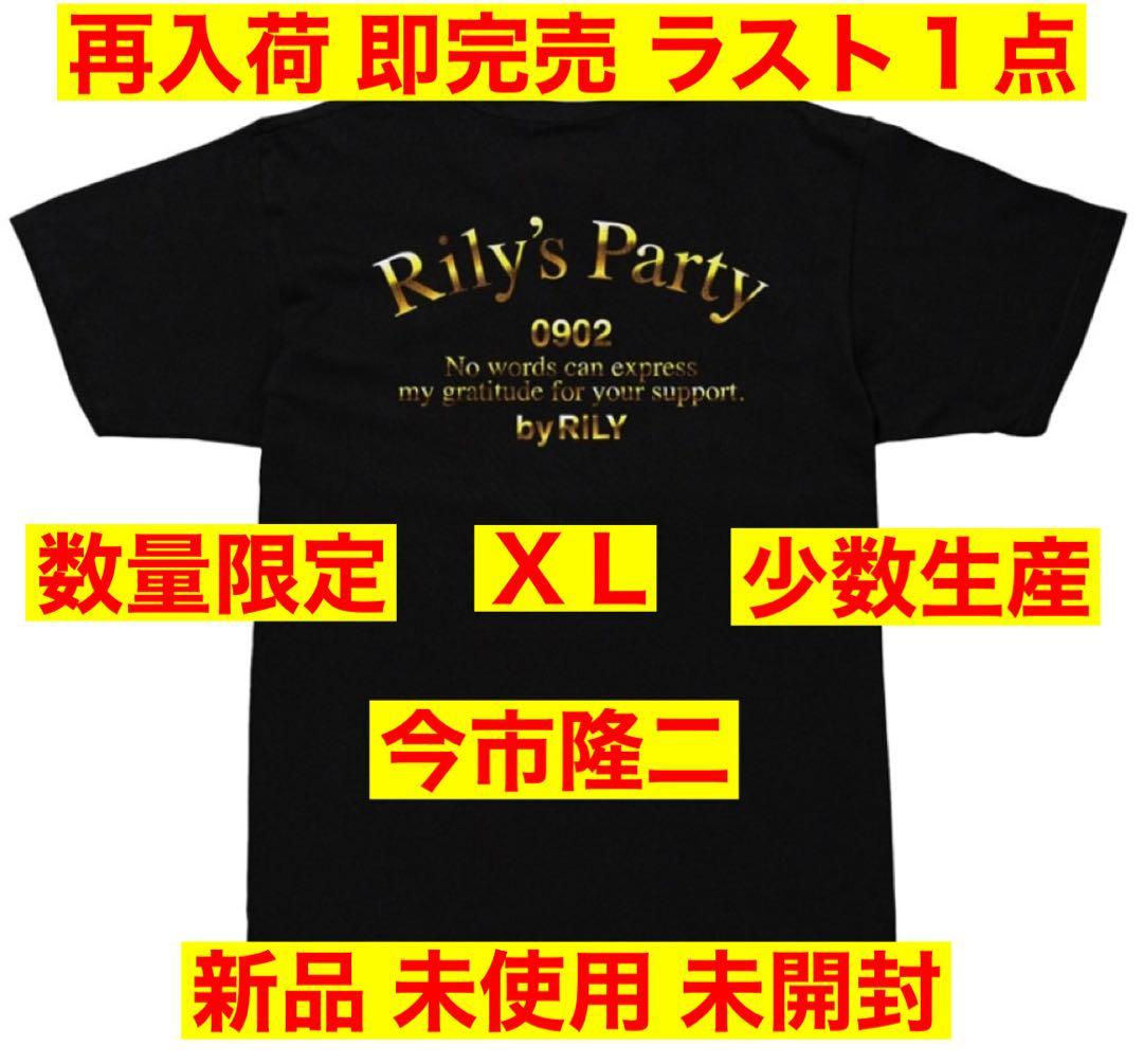 完売 数量限定 今市隆二 RILY'S PARTY Tee SS Tシャツ XL