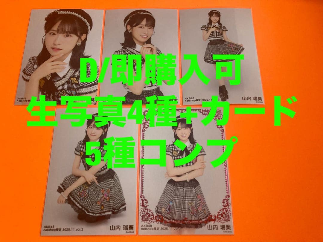山内瑞葵　AKB48 2025年 11月　netshop 生写真+カード　コンプ