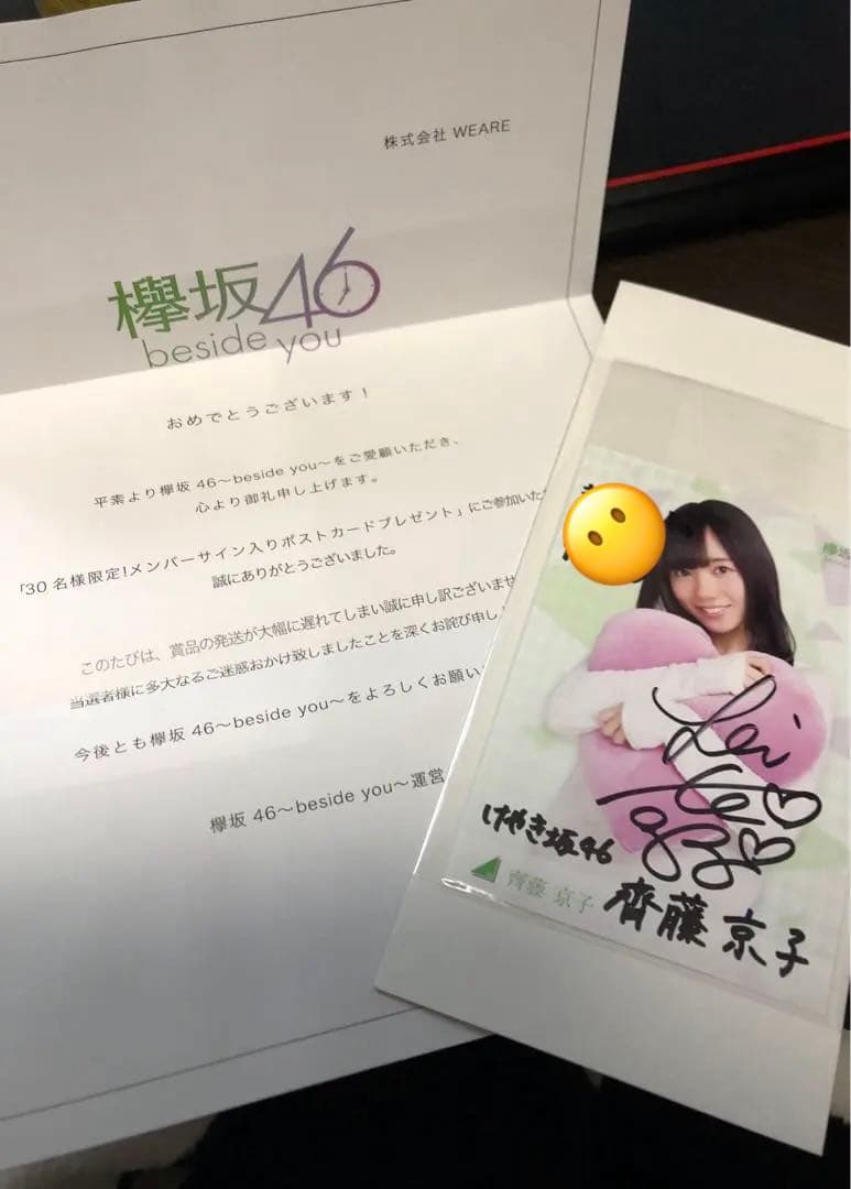 希少】欅坂46〜beside you〜齊藤京子　直筆サイン　ポストカード