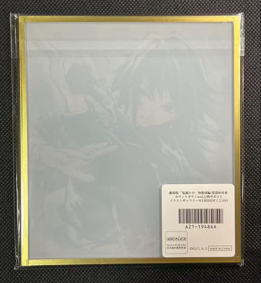 鬼滅の刃 カウントダウン アクリル色紙 リアルWEBSHOPくじ 冨岡義勇