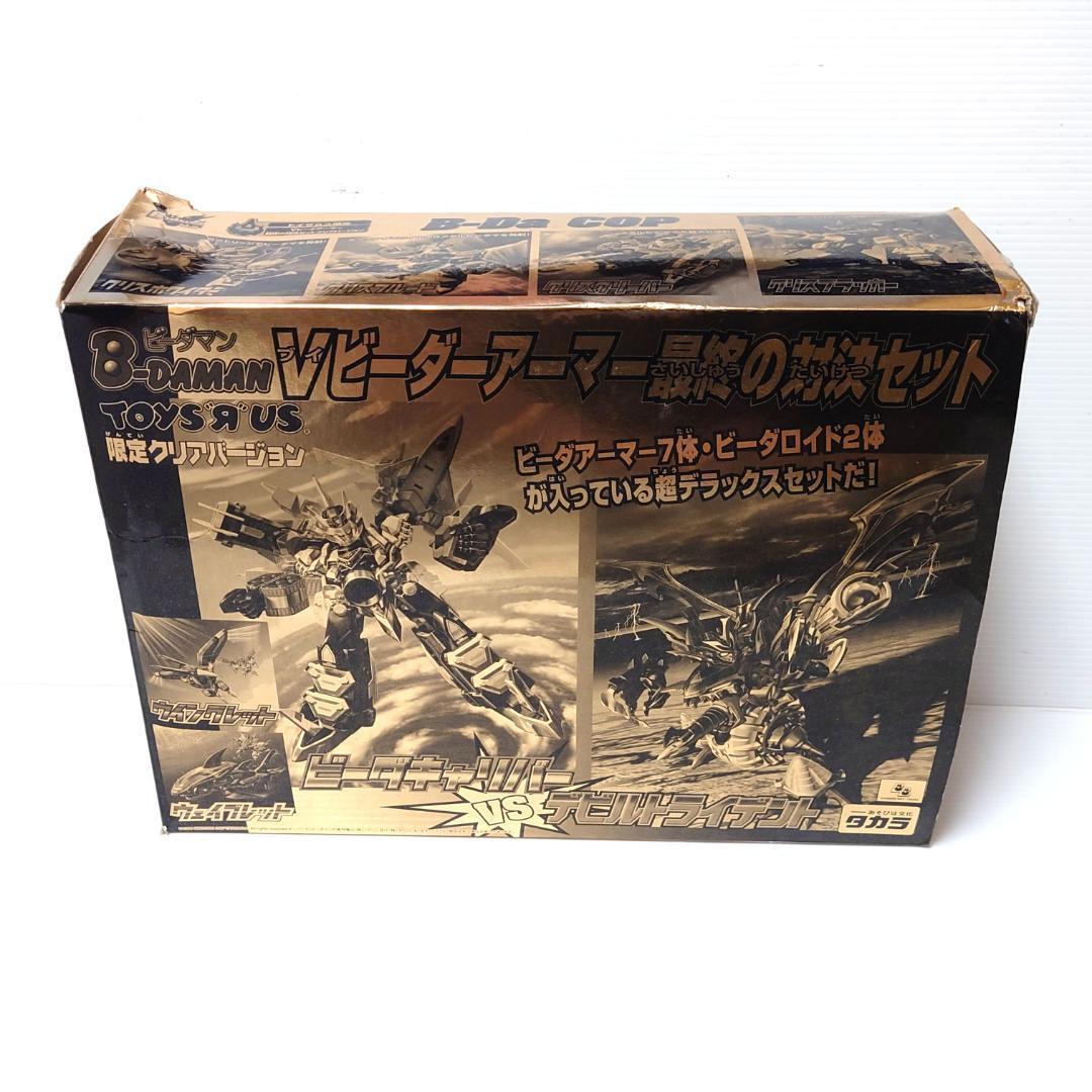 【一部開封済】 ビーダマン Vビーダアーマー 最終の対決セット トイザらス