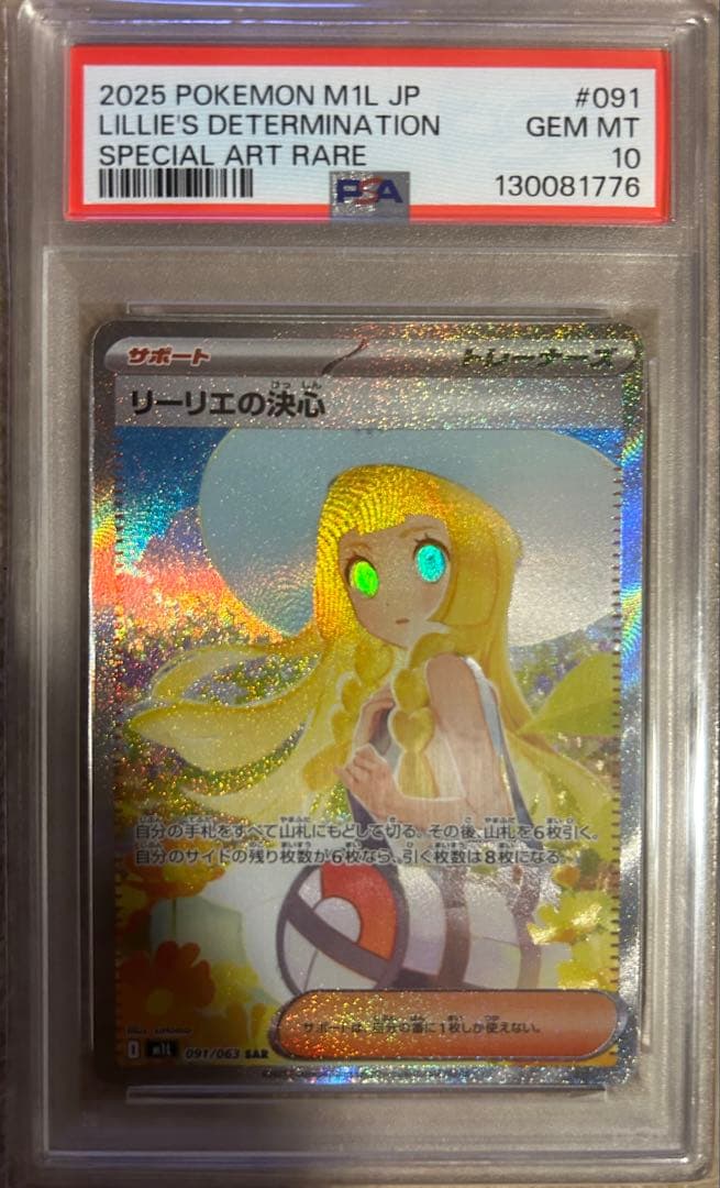 ポケモンカード リーリエの決心 SAR PSA10