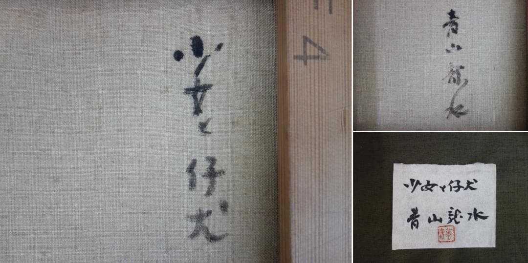 M▽青山龍水 油彩 絵画 額縁 少女と仔犬 (37904)