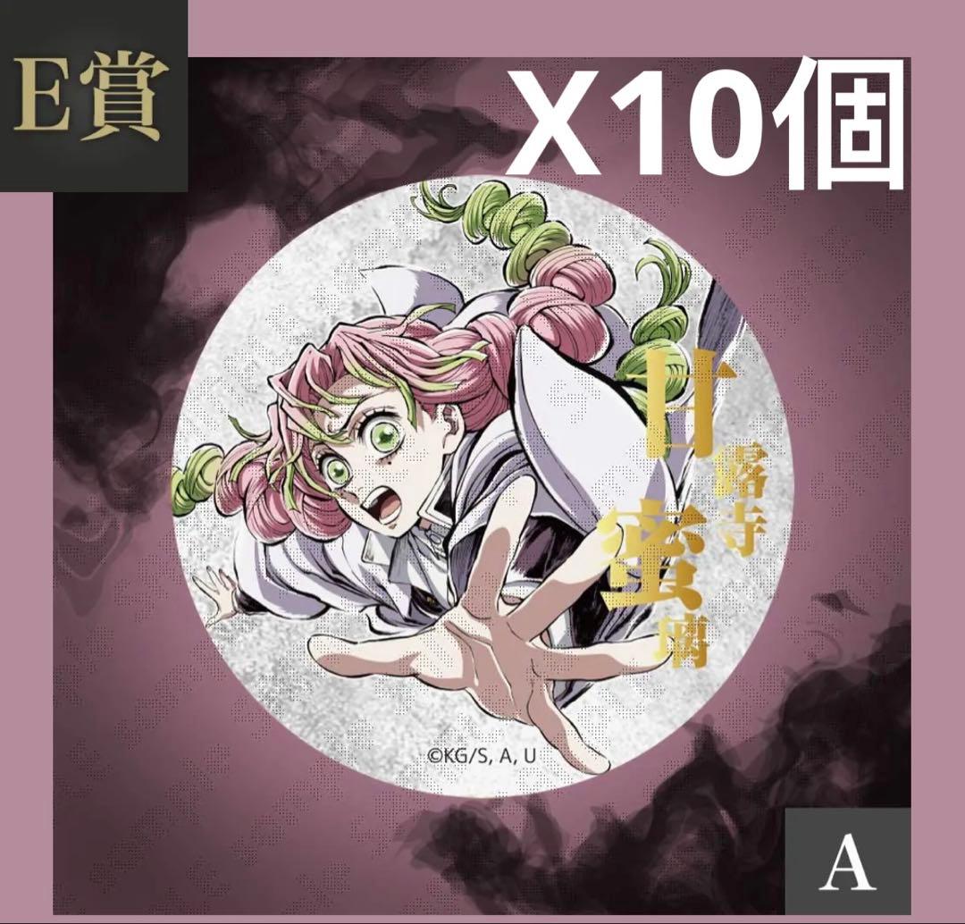 鬼滅の刃 コミケC107webくじ E賞 缶バッジA 甘露寺蜜璃10個セット