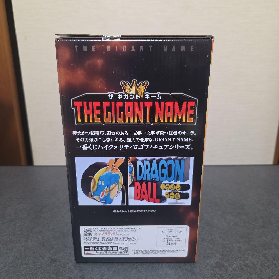 ドラゴンボール　ギガントネーム