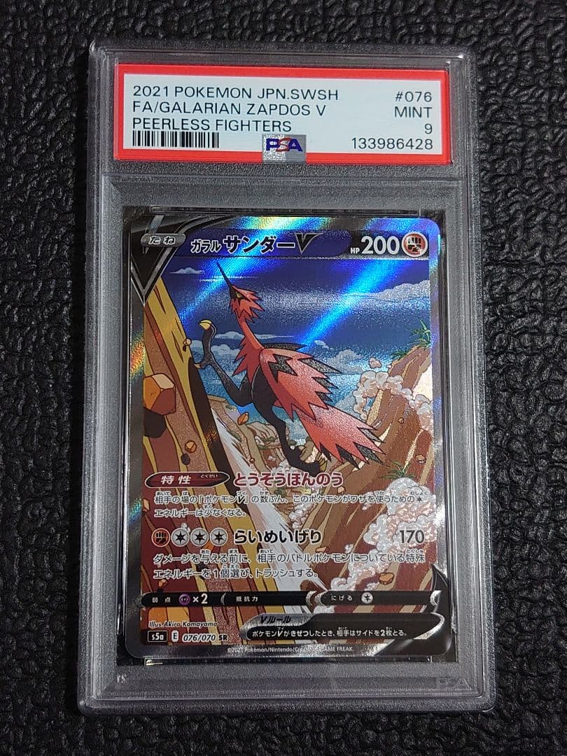 【PSA9】ガラルサンダーV SA