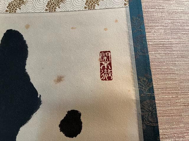 小野澤寛海 茶掛軸 「歩々起清風」 茶道具