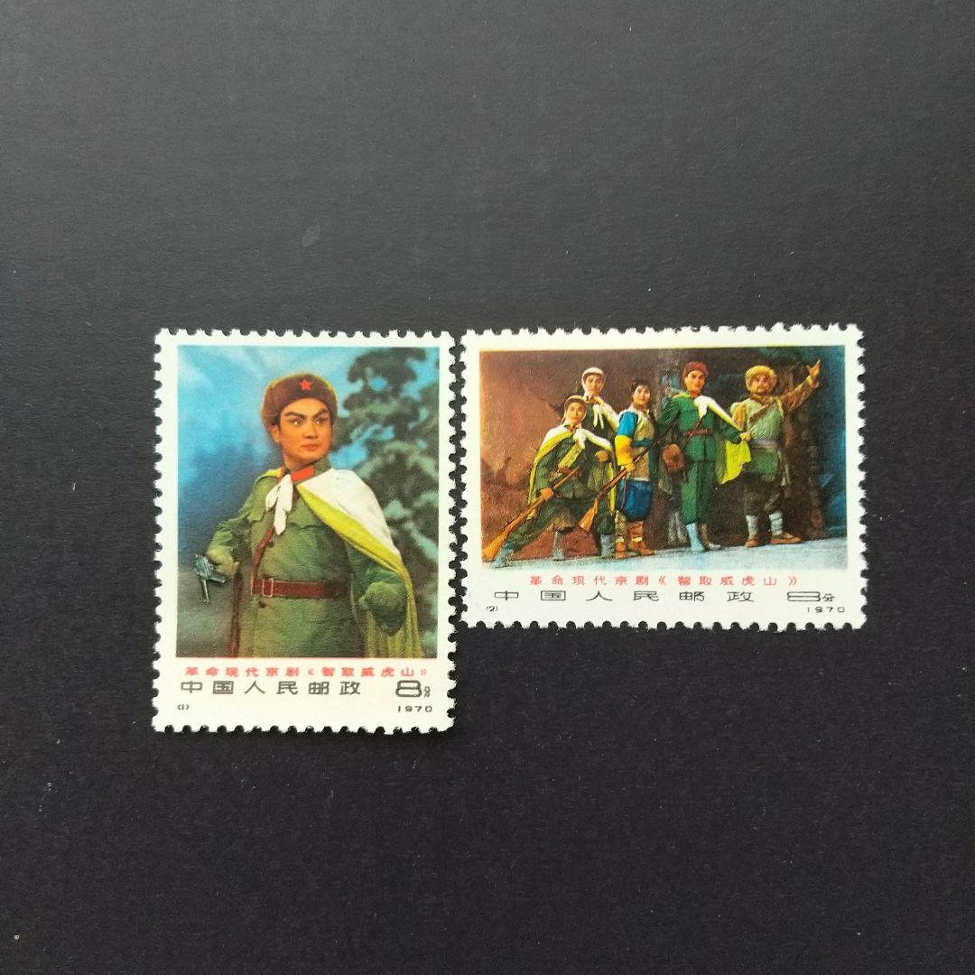 中国切手　編１−６現代京劇≪智取威虎山≫６種完　未使用　１９７０年≫