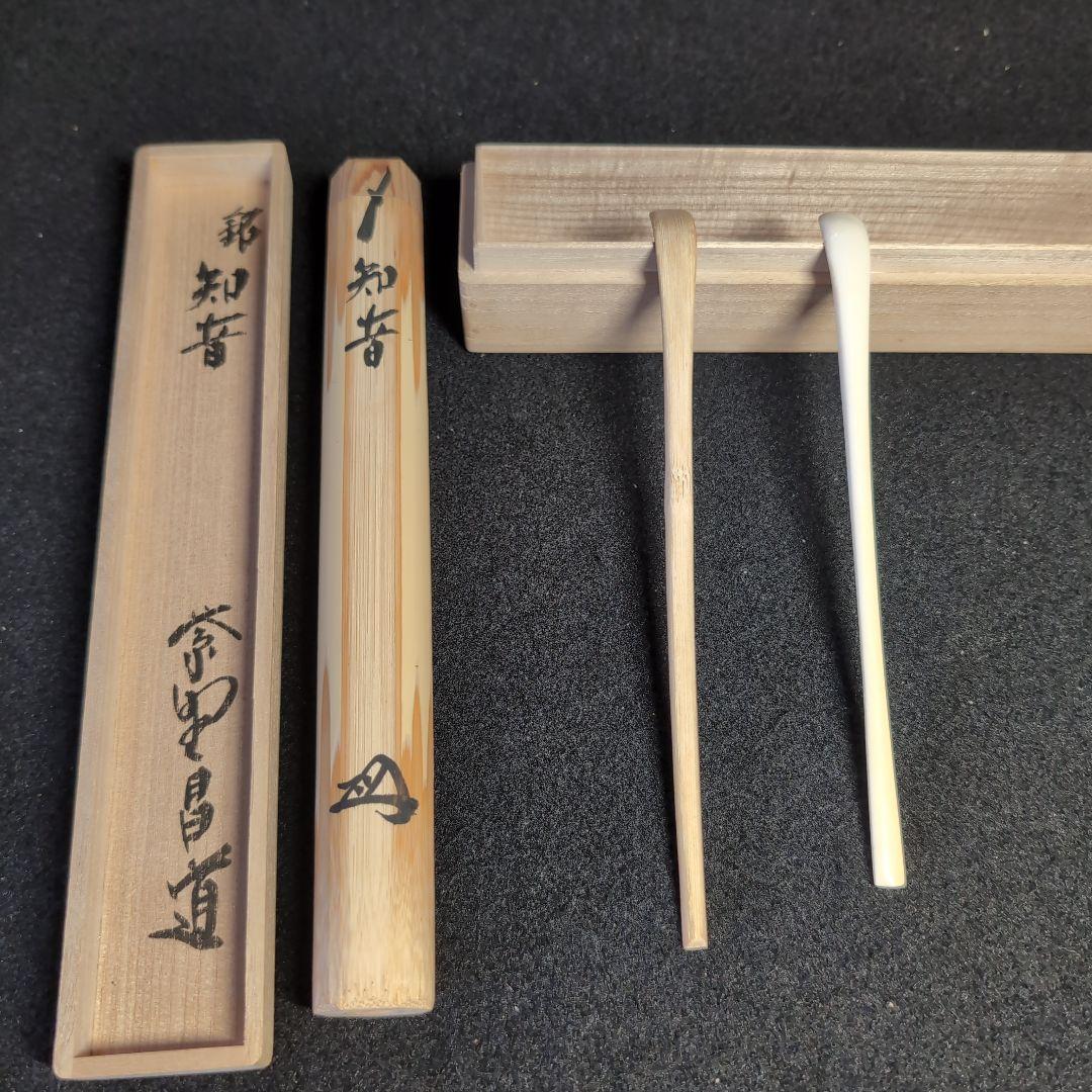 【茶道】茶杓　銘:知音 　極上白　竹　２本セット　竹筒　桐箱入り布付き　前田昌道