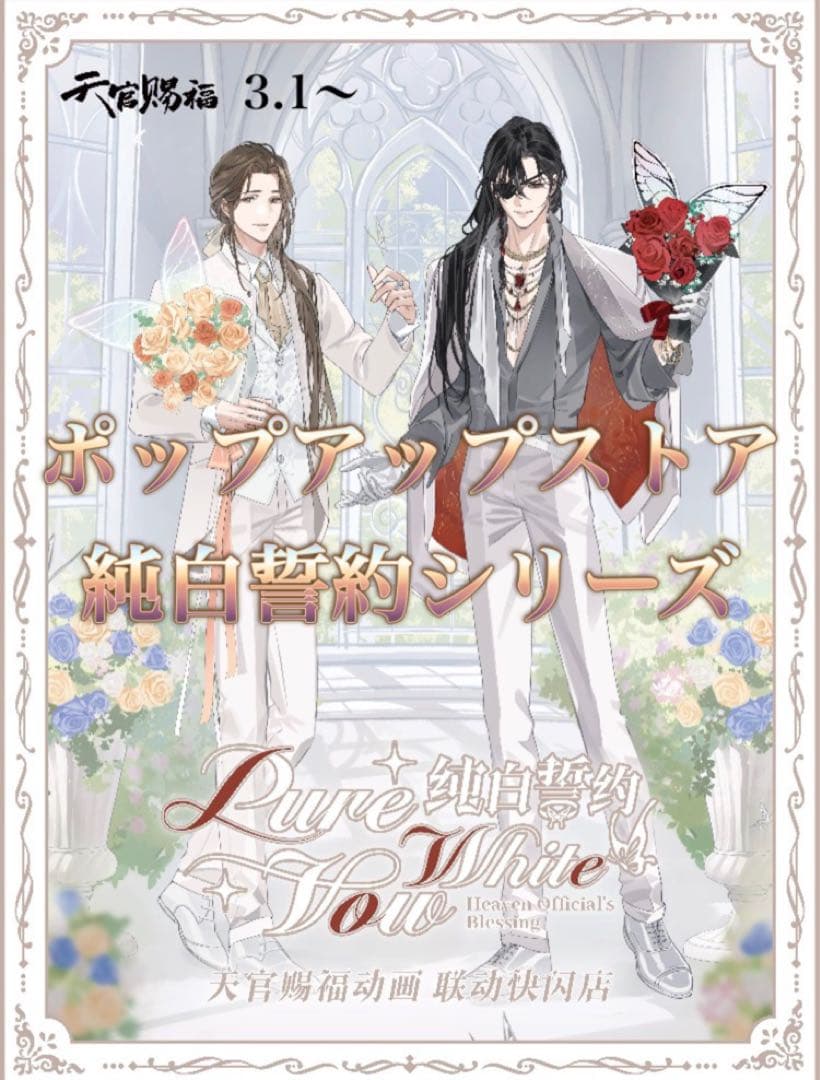 天官賜福公式　純白誓約シリーズ