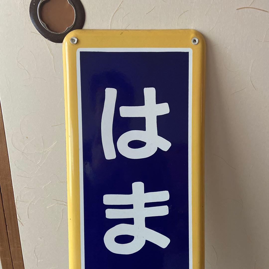 北海道湧網線、はまさろま駅名看板