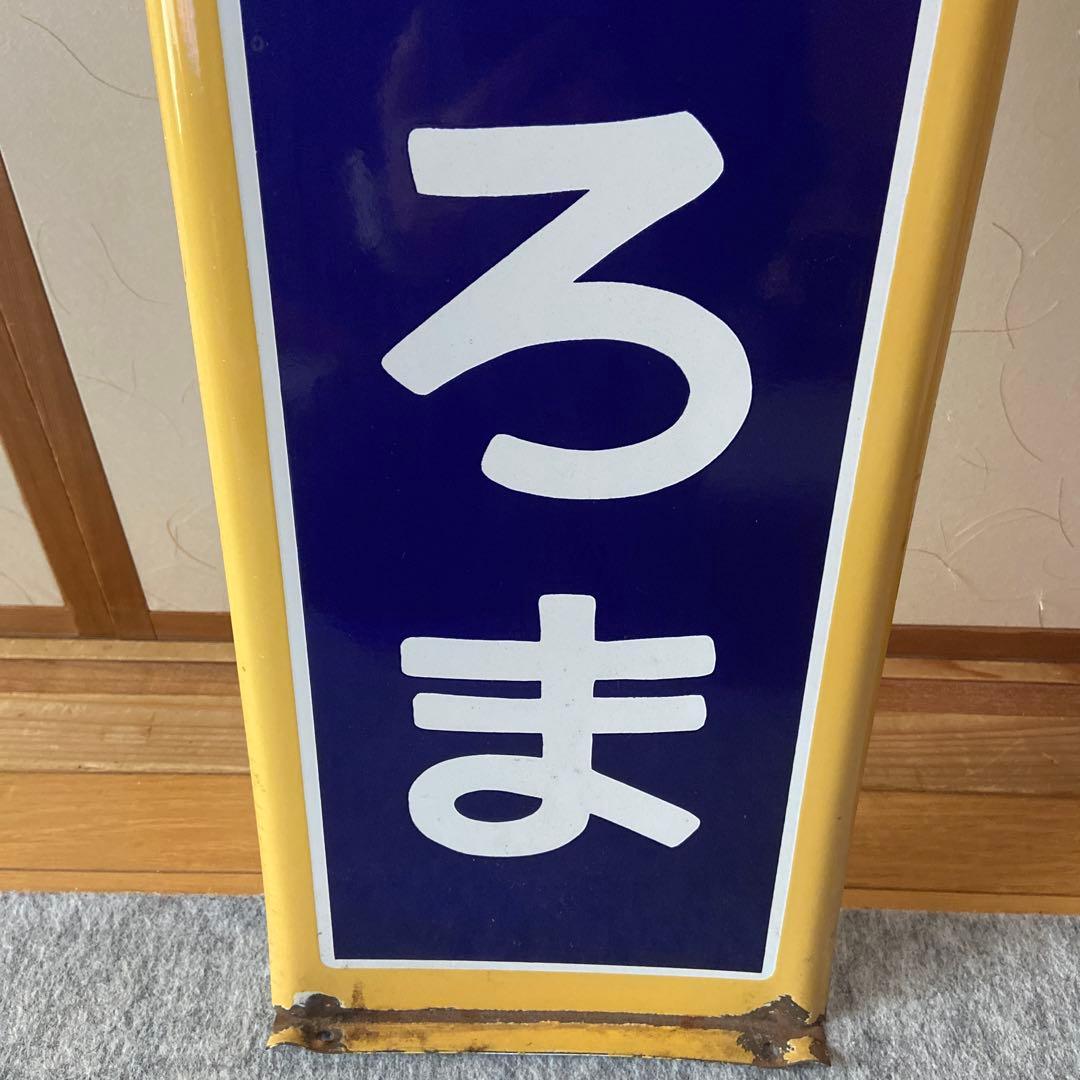 北海道湧網線、はまさろま駅名看板