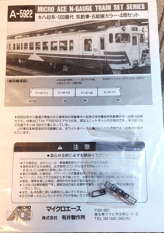 マイクロエース キハ40系500番代 五能線カラー 4両セット ジャンク品