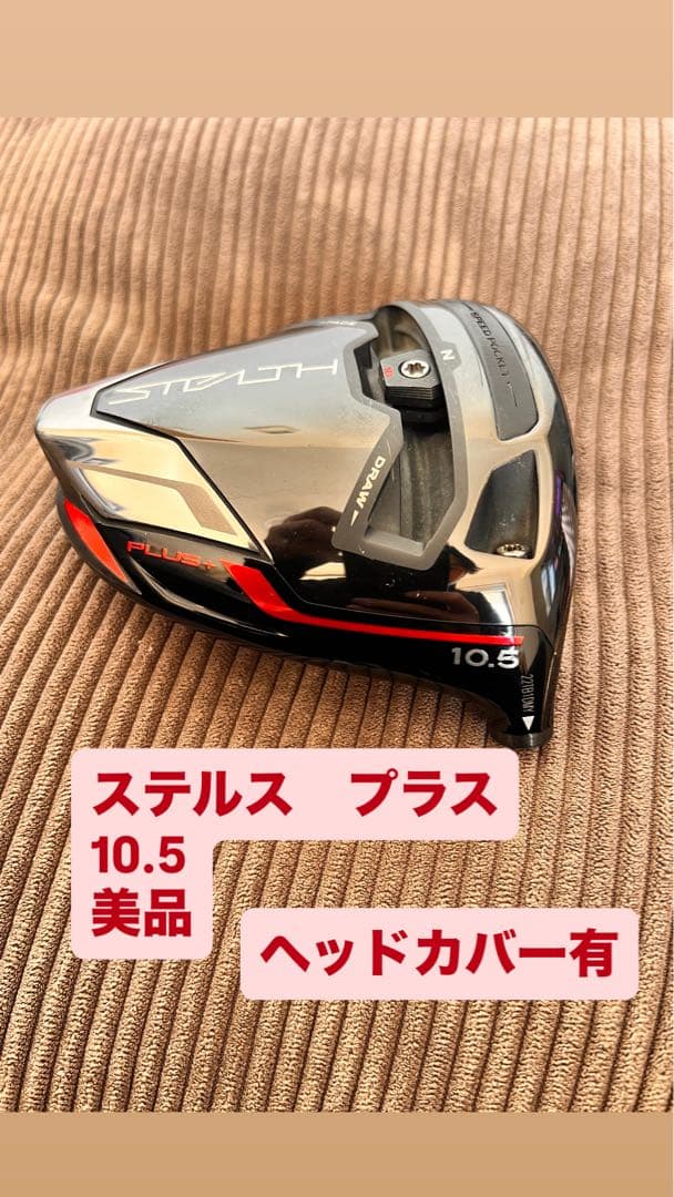 ステルス プラス 10.5 ドライバー ヘッドカバー付き