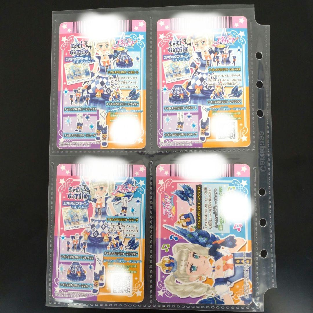 アイカツカード　ナイトメアカプリコーンコーデ　藤堂ユリカ