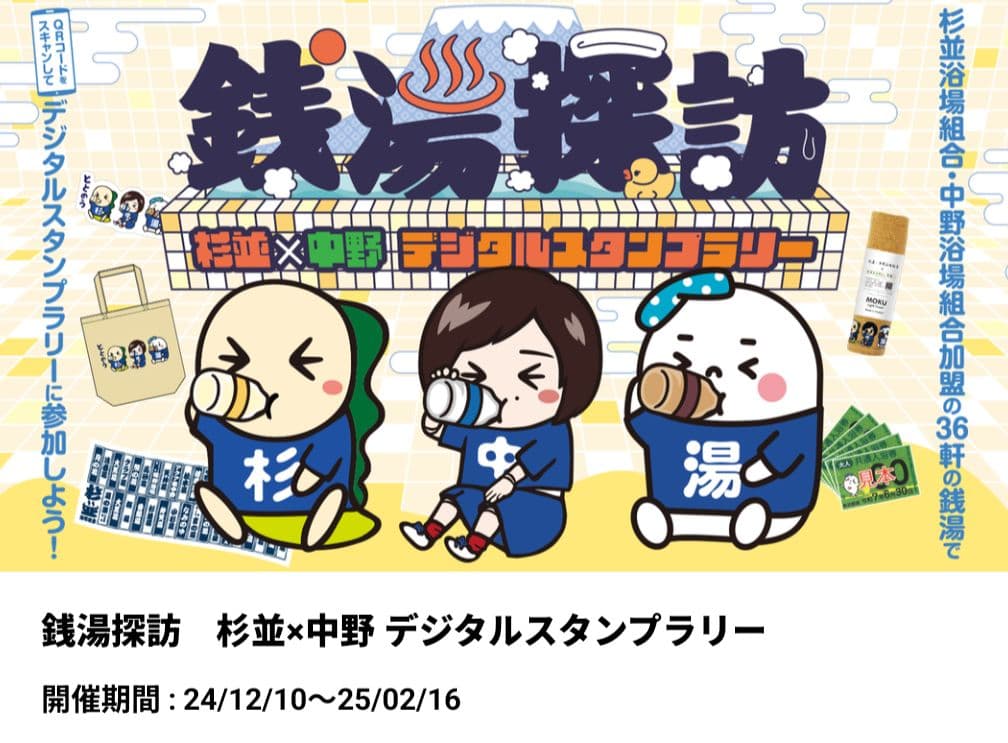 銭湯探訪 杉並×中野 デジタルスタンプラリー景品　手ぬぐい・タオル・トートバッグ