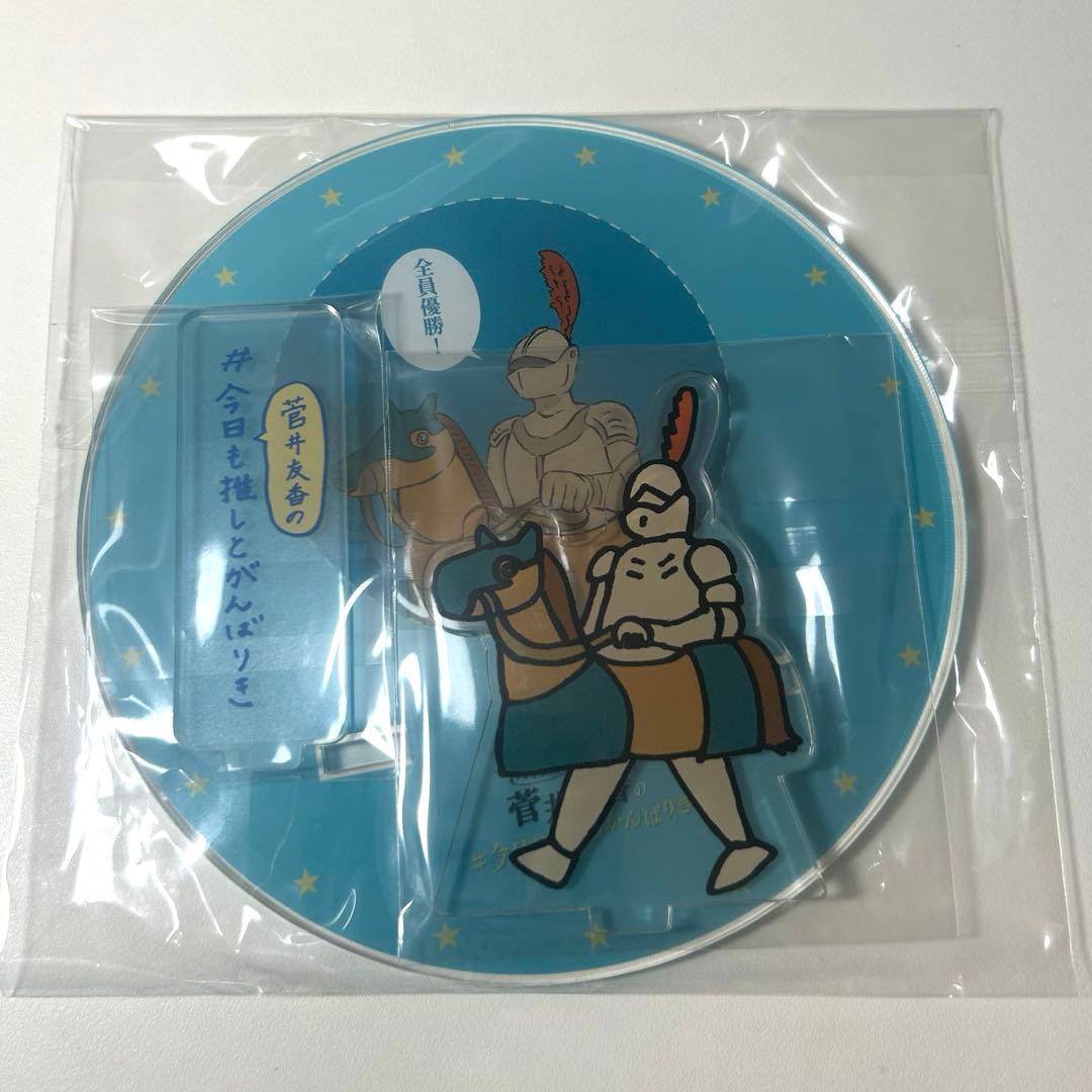 【非売品】菅井友香 アクリルコースター まもるくん 今日も推しとがんばりき