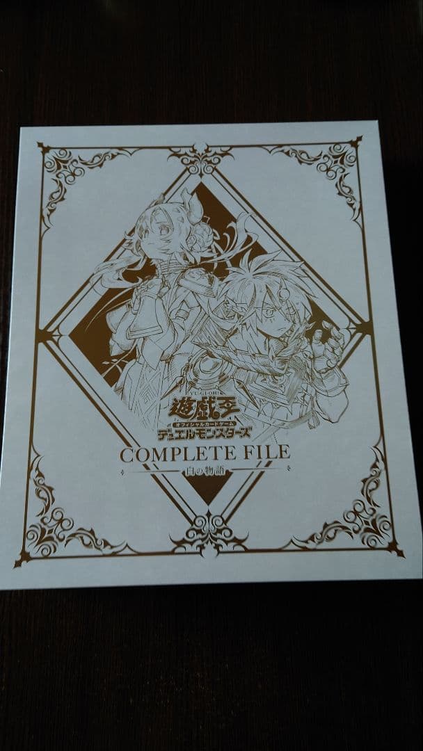 に*ー様 【開封品】遊戯王OCG 白の物語 コンプリートファイル