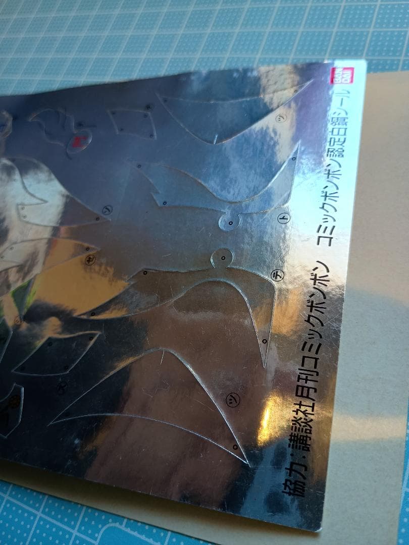 コミックボンボン白鋼シール