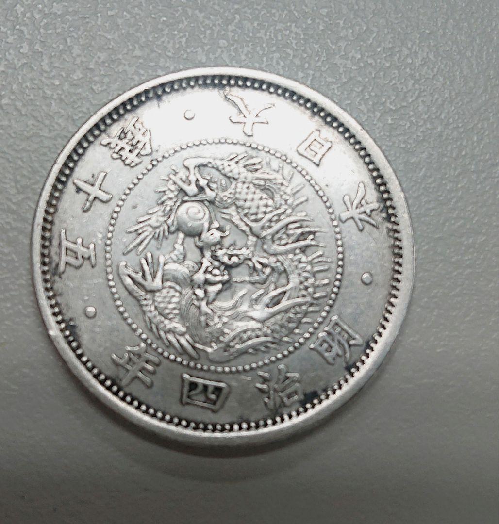 明治4年　旭日龍小型50銭銀貨