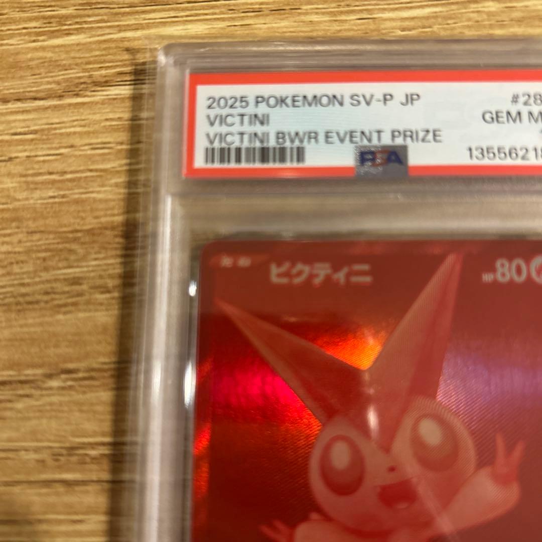 ビクティニBWR PSA10