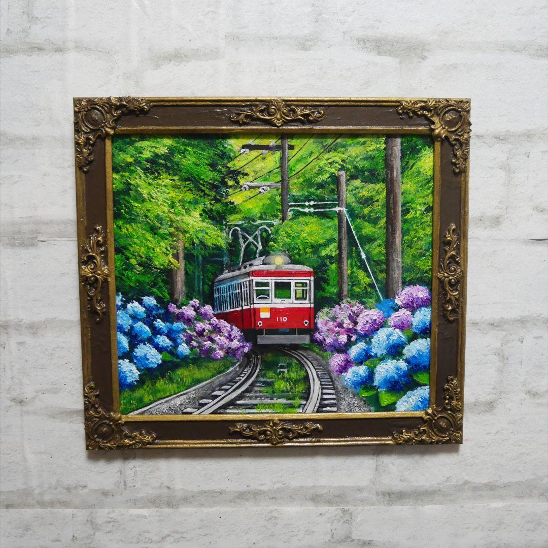 油絵 油彩 油彩画 絵 絵画【紫陽花薫る箱根登山鉄道】