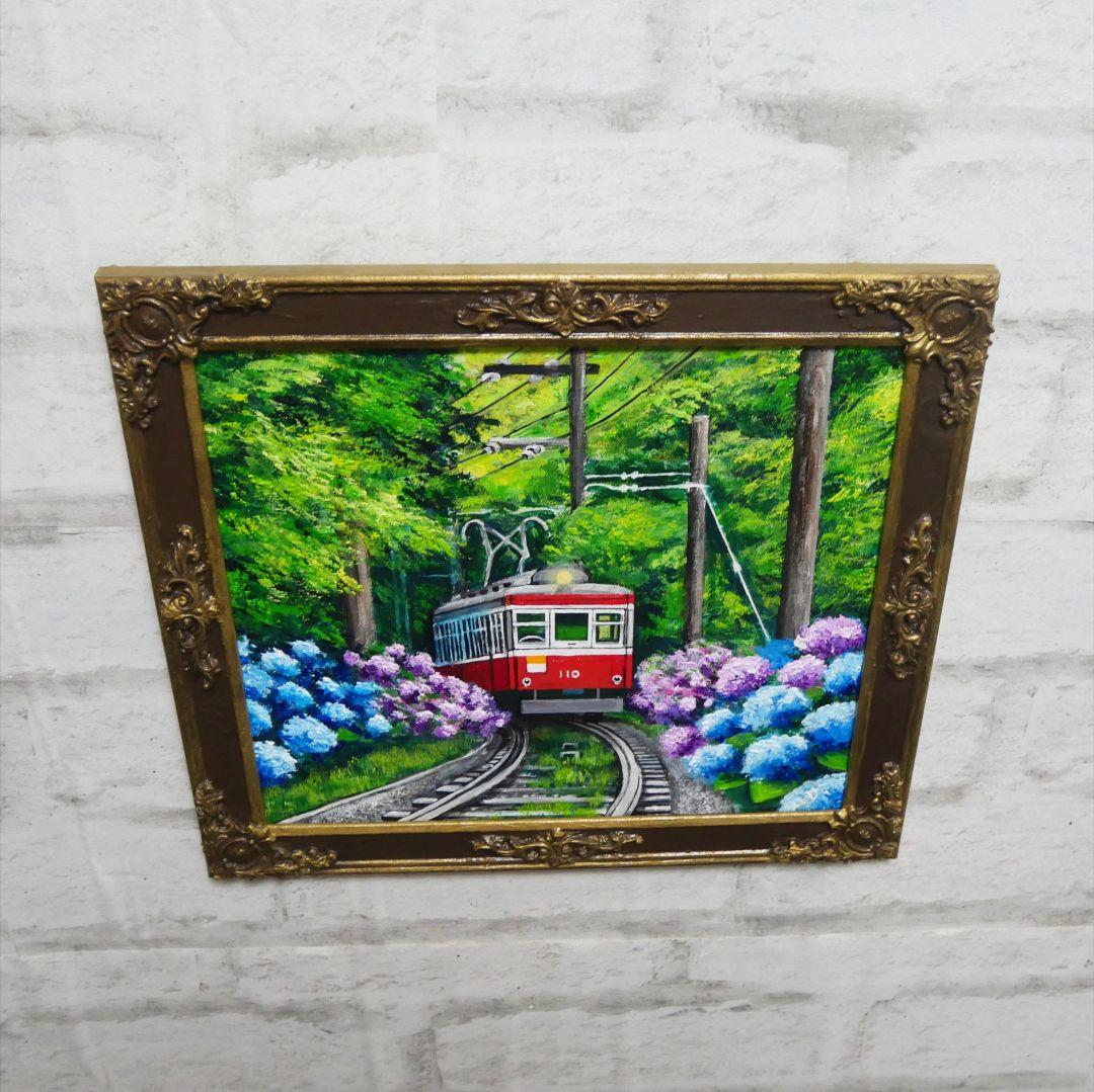 油絵 油彩 油彩画 絵 絵画【紫陽花薫る箱根登山鉄道】