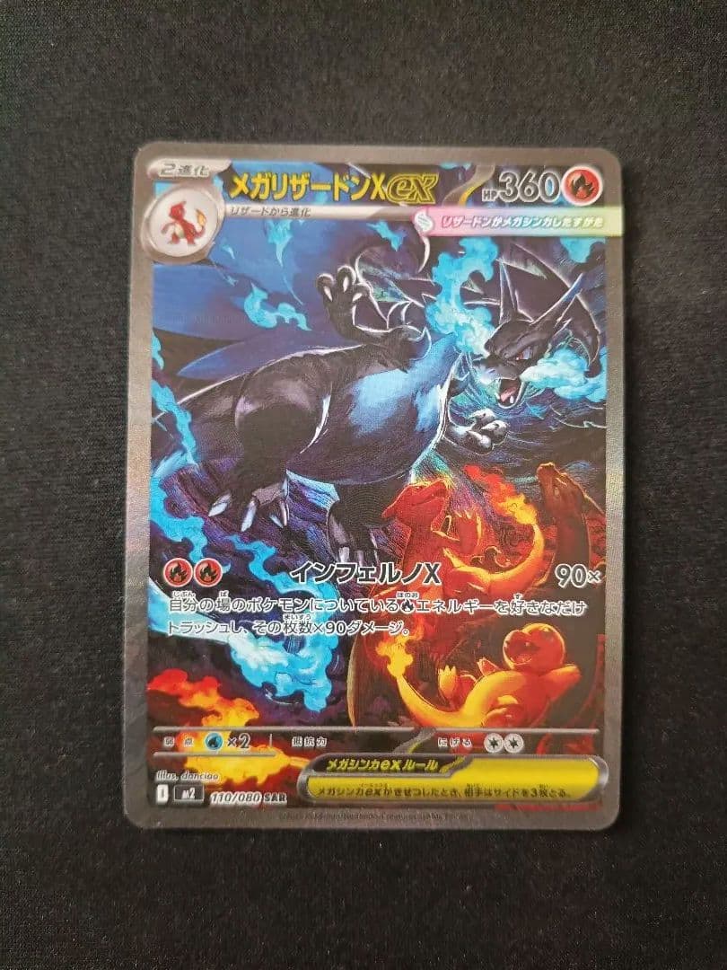 メガリザードンXex SAR 「インフェルノX」ポケモンカード①