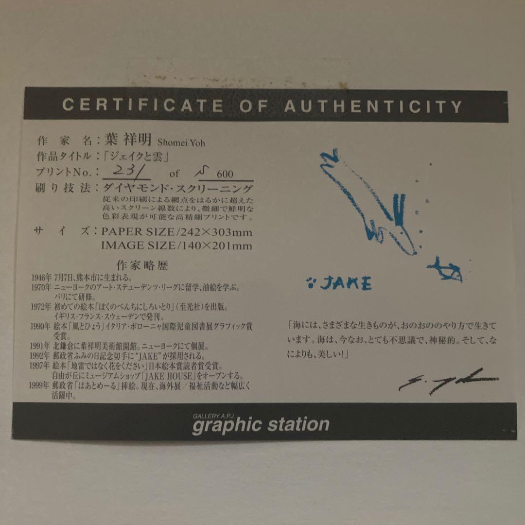 【真作保証】葉祥明 版画「ジェイクと雲」直筆サイン・作品保証書付 額装品