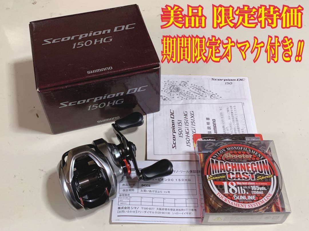 【美品】 21スコーピオン DC 150HG ※未記入保証書付属