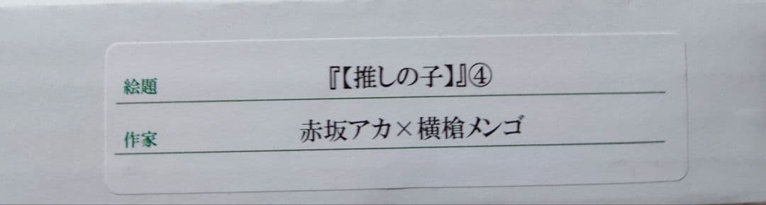 推しの子 複製原画 赤坂アカ 横槍メンゴ サイン入り 赤坂アカの世界展 B小町