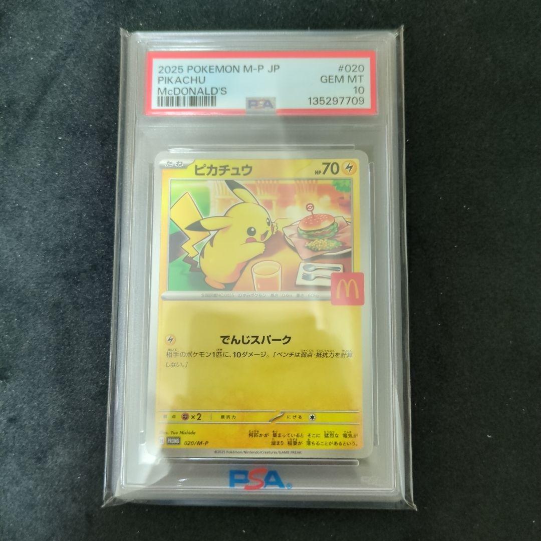 PSA10　ピカチュウ　マクドナルド　プロモパック2パック付き