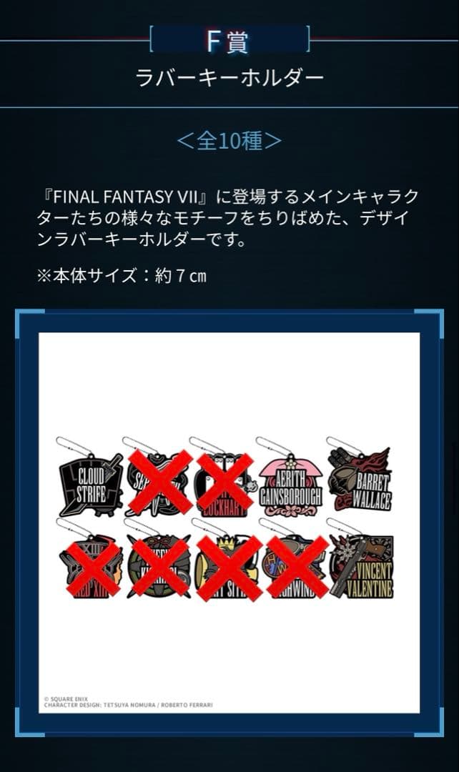 ファイナルファンタジー7 一番くじ