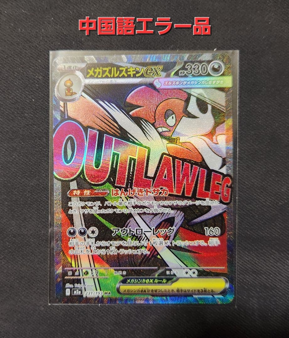 【中国語箔押しエラー】メガズルズキンex MA