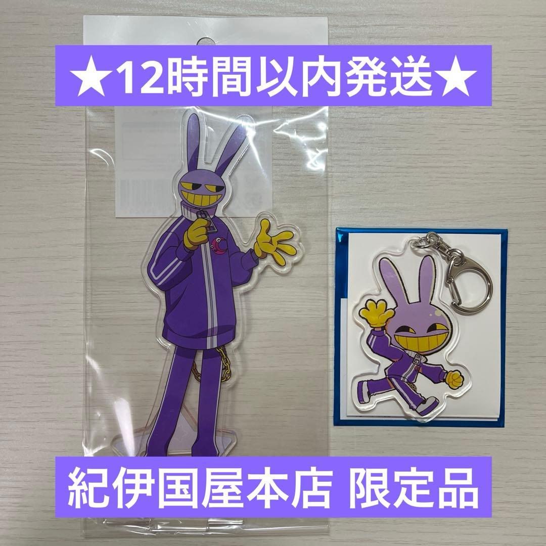 アメイジングデジタルサーカス ジャックス 紀伊国屋本店 限定 2点セット