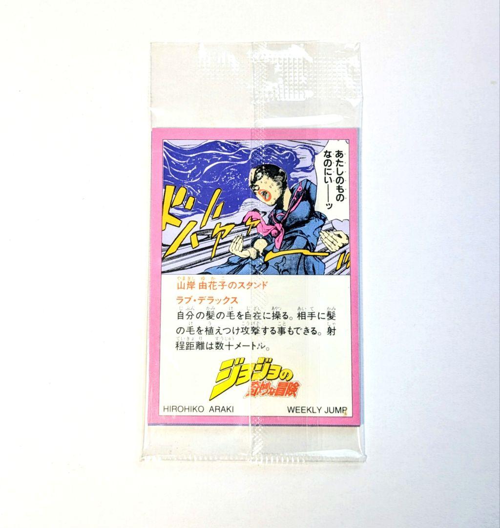 未開封　ジョジョの奇妙な冒険　第４部　週刊少年ジャンプ　応募者全員プレゼント