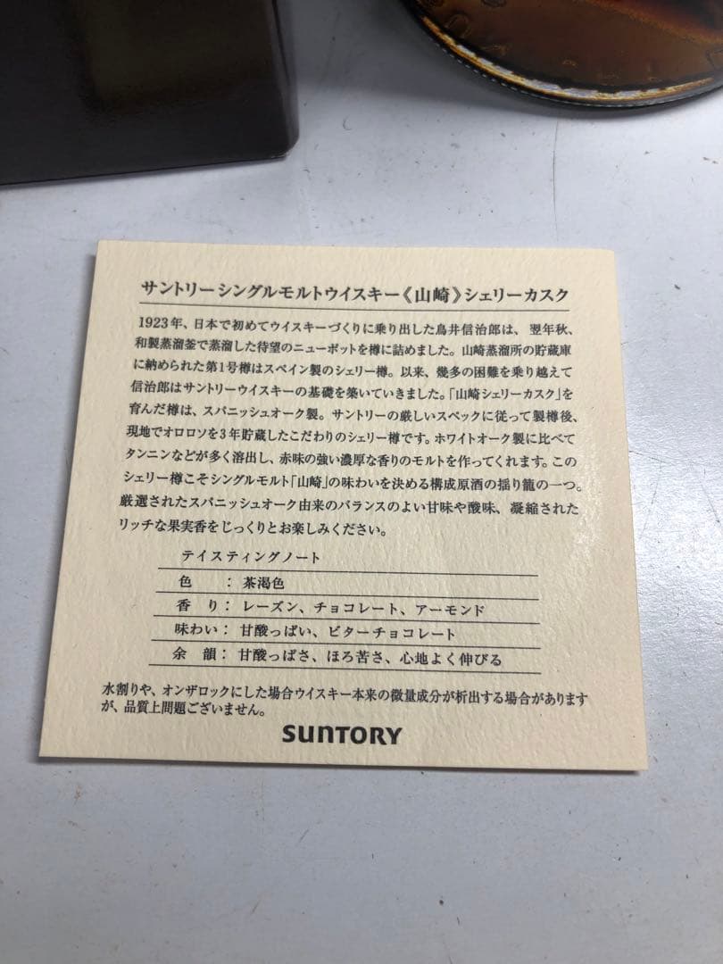 サントリー ウイスキー 山崎 シェリーカスク2010