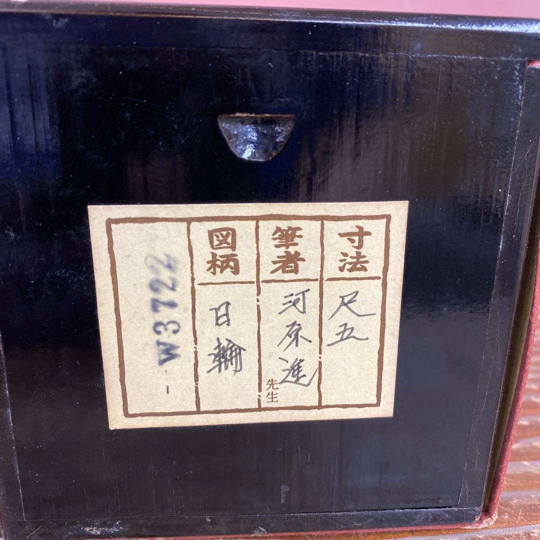 美品 掛け軸 河原進作 日輪図 太巻き付 共箱 二重箱 美術年鑑掲載