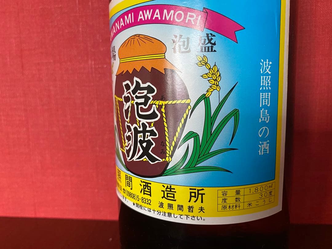 泡盛　「泡波」古酒