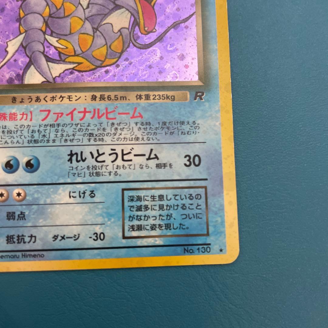 旧裏ポケモンカード わるいギャラドス ★ 第4弾拡張パック ロケット団