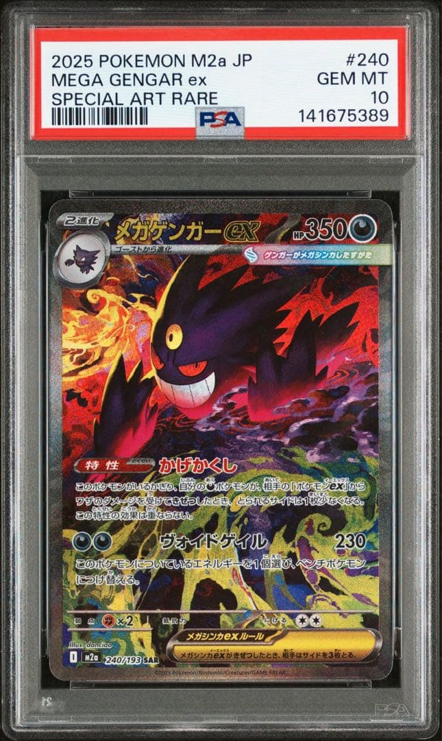 ポケモンカード　MEGAドリームex メガゲンガーex SAR PSA10